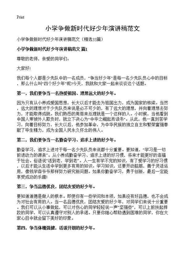 小学争做新时代好少年演讲稿范文33篇
