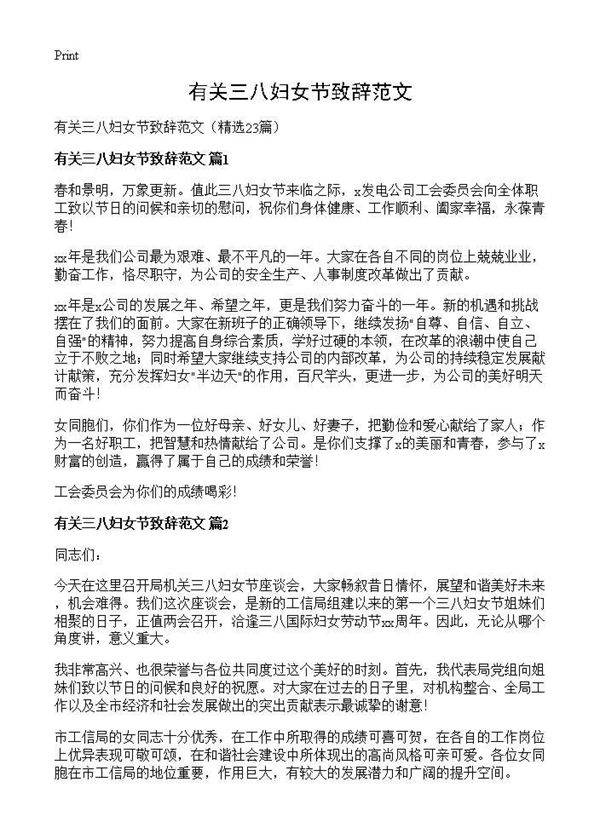 有关三八妇女节致辞范文23篇