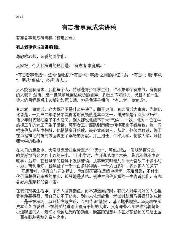 有志者事竟成演讲稿27篇