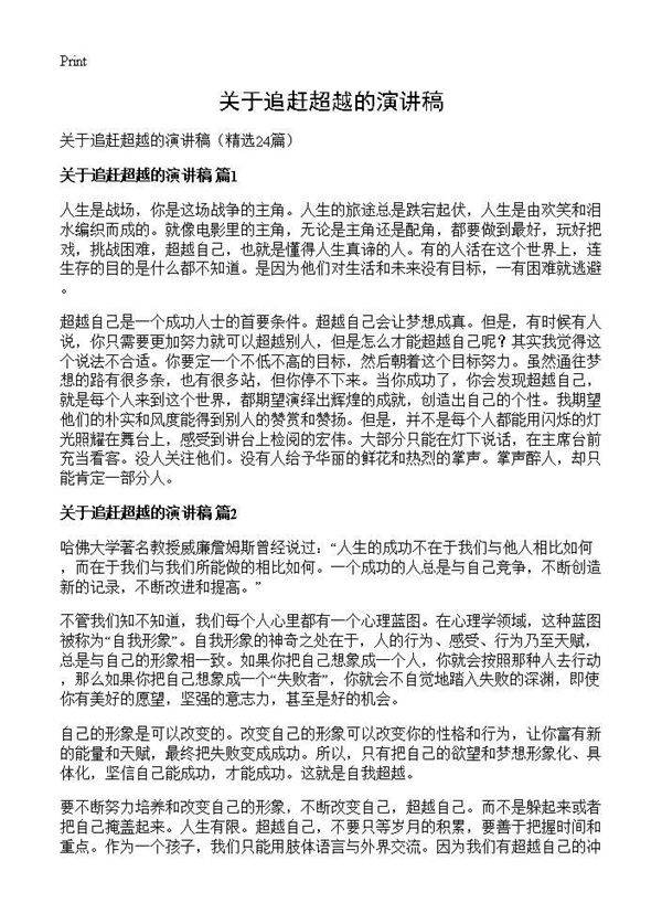 关于追赶超越的演讲稿24篇
