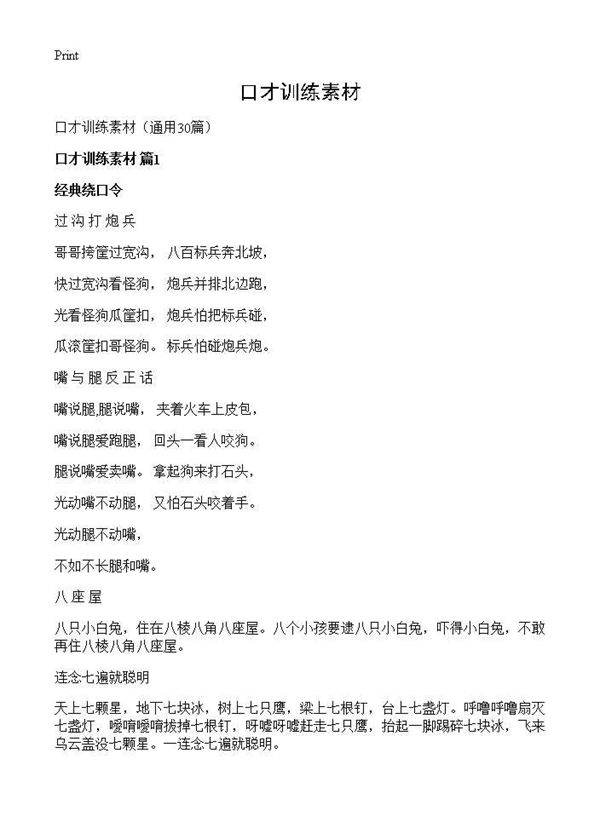 口才训练素材30篇