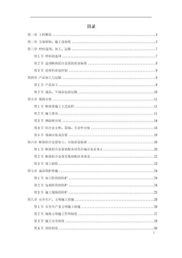 断热铝合金窗安装工程施工方案