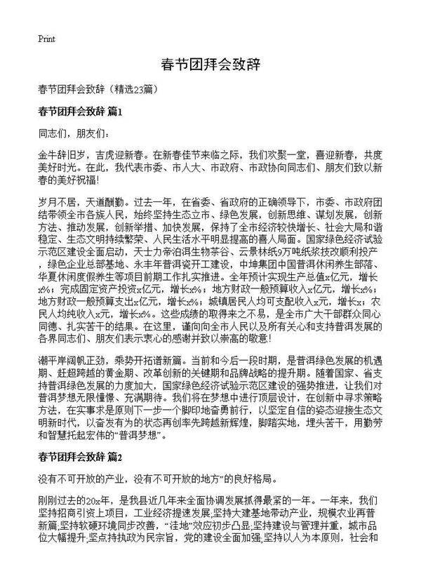 春节团拜会致辞23篇