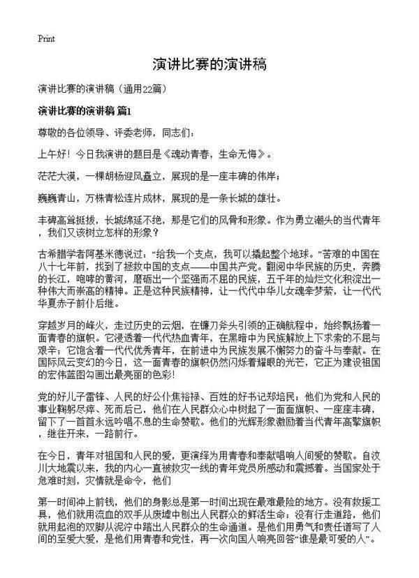 演讲比赛的演讲稿22篇