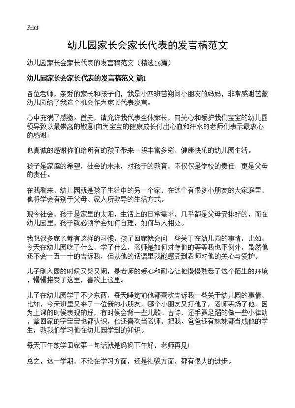 幼儿园家长会家长代表的发言稿范文16篇