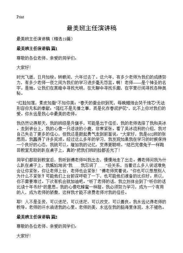 最美班主任演讲稿19篇