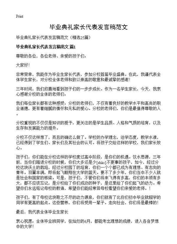 毕业典礼家长代表发言稿范文25篇