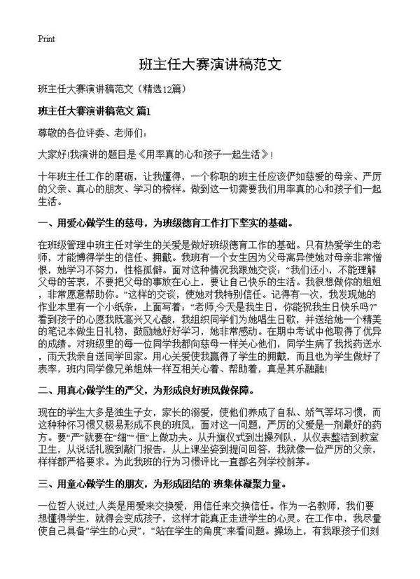 班主任大赛演讲稿范文12篇