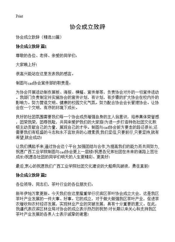 协会成立致辞33篇
