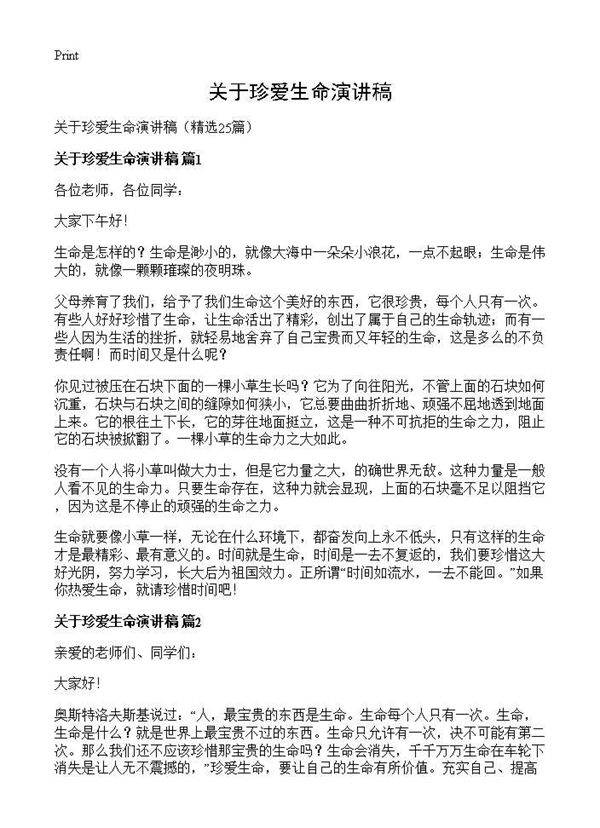 关于珍爱生命演讲稿25篇
