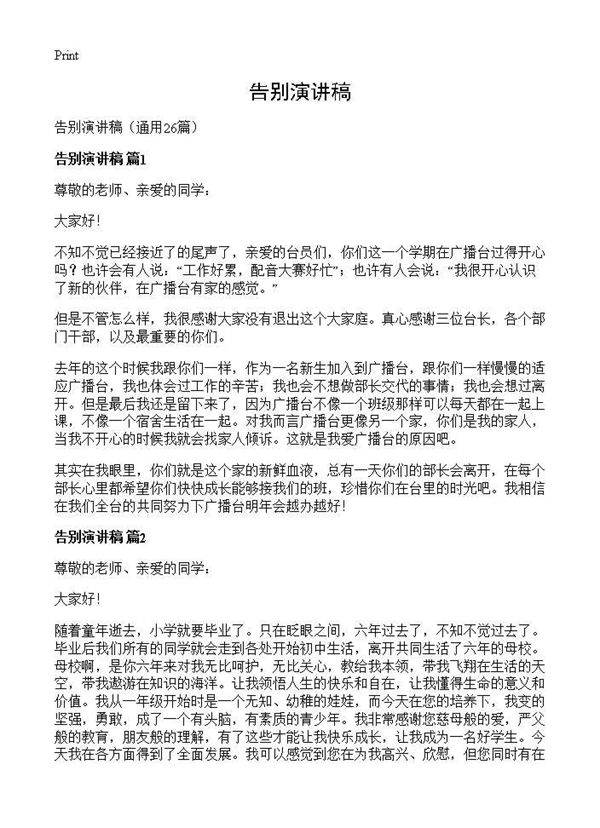 告别演讲稿26篇