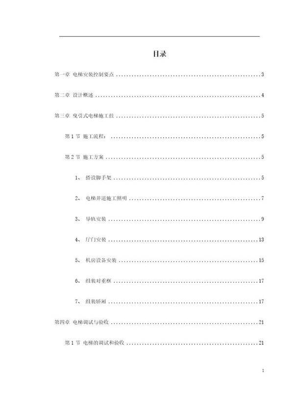 电梯工程施工组织设计方案