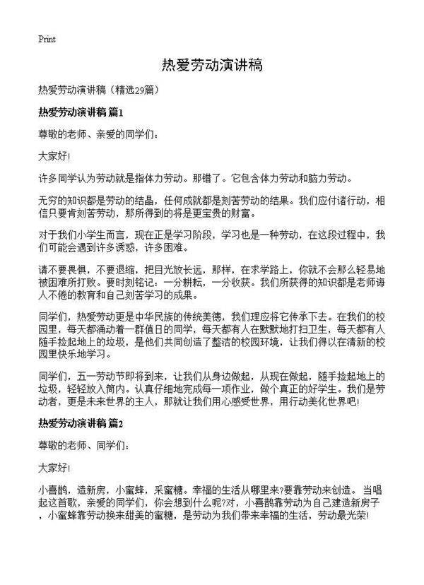 热爱劳动演讲稿29篇