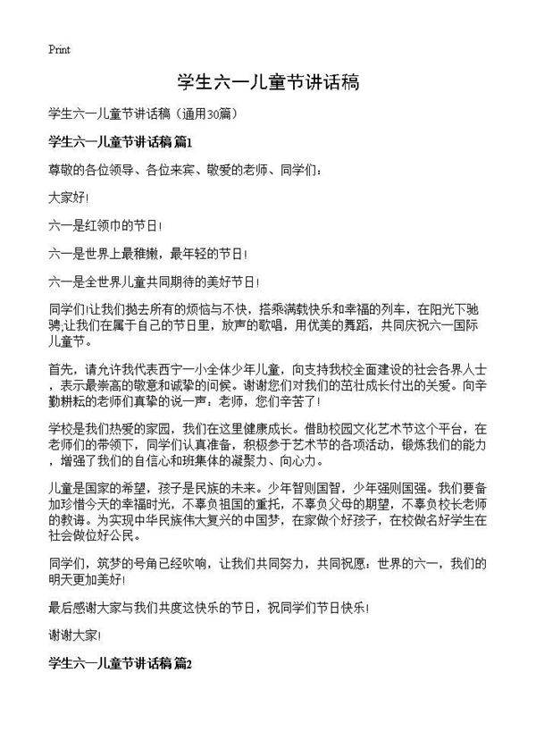 学生六一儿童节讲话稿30篇
