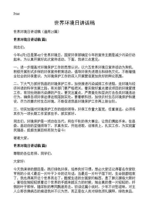 世界环境日讲话稿25篇