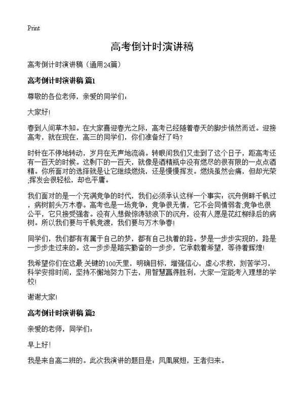 高考倒计时演讲稿24篇