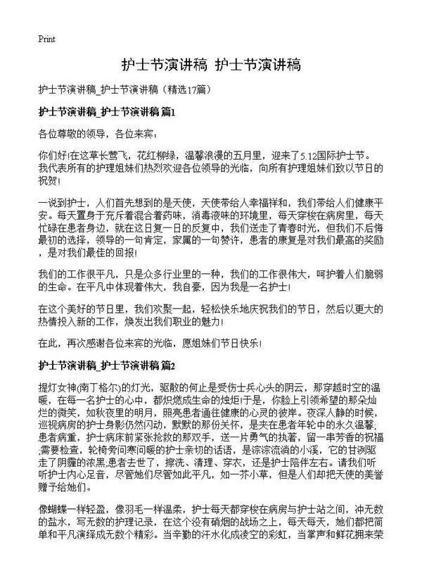护士节演讲稿 护士节演讲稿17篇