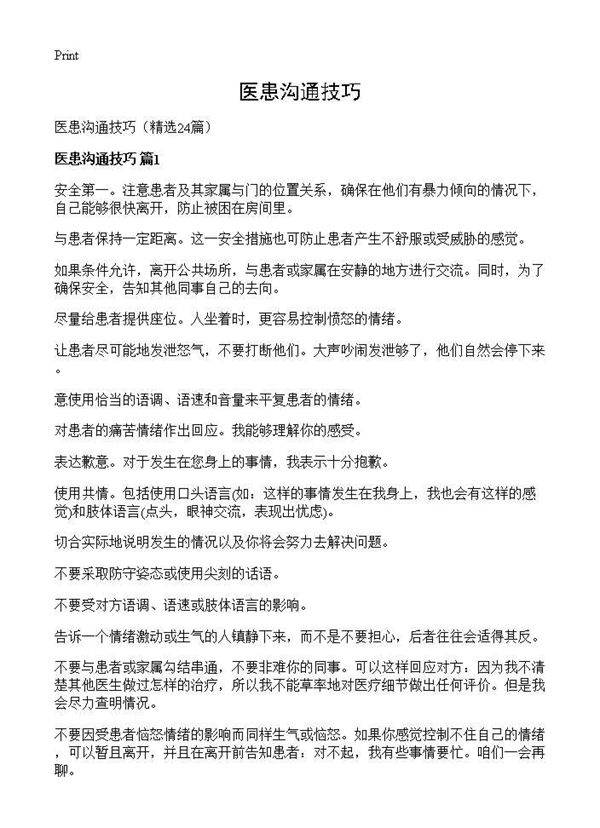 医患沟通技巧24篇