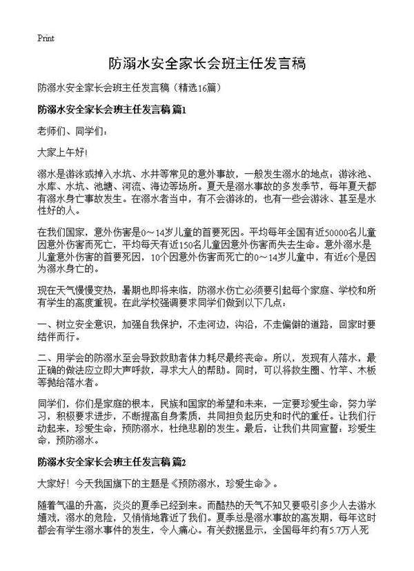 防溺水安全家长会班主任发言稿16篇