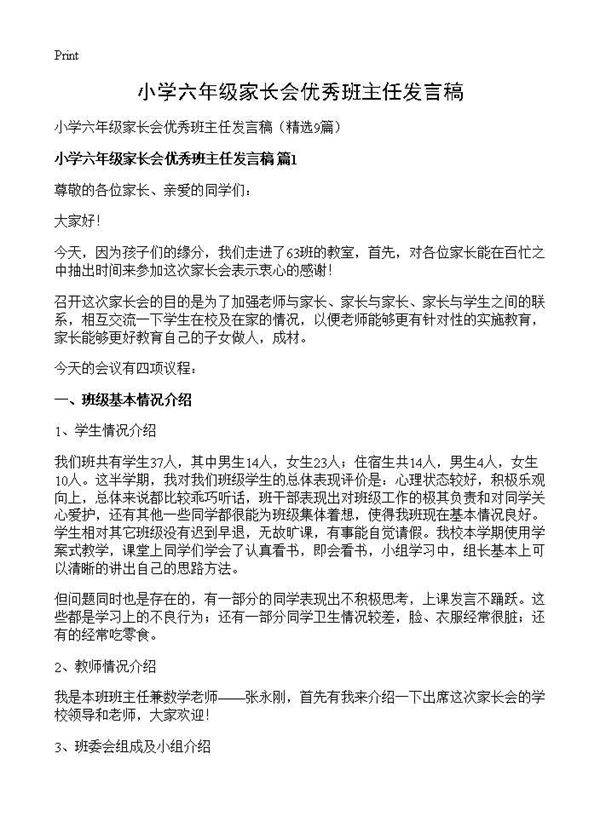 小学六年级家长会优秀班主任发言稿9篇