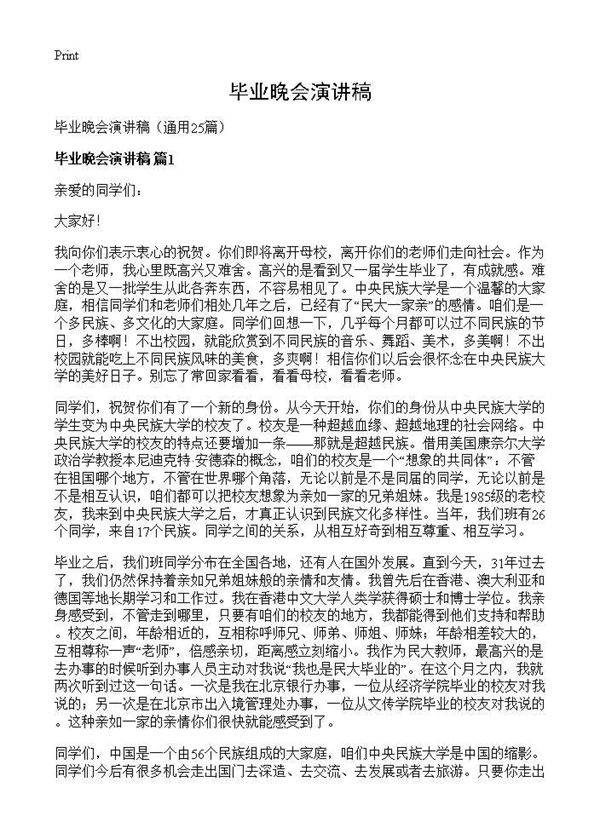 毕业晚会演讲稿25篇