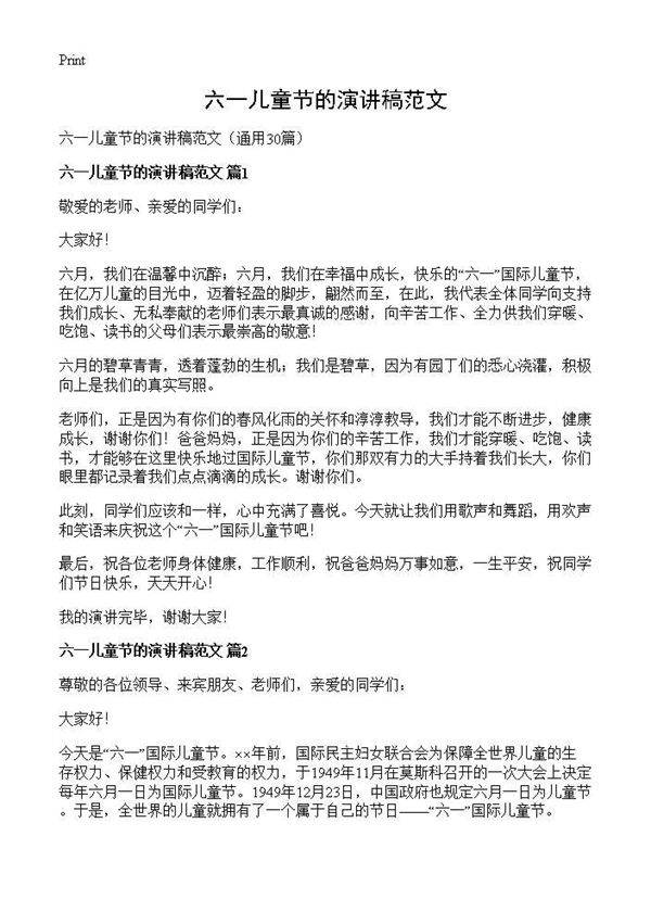 六一儿童节的演讲稿范文30篇