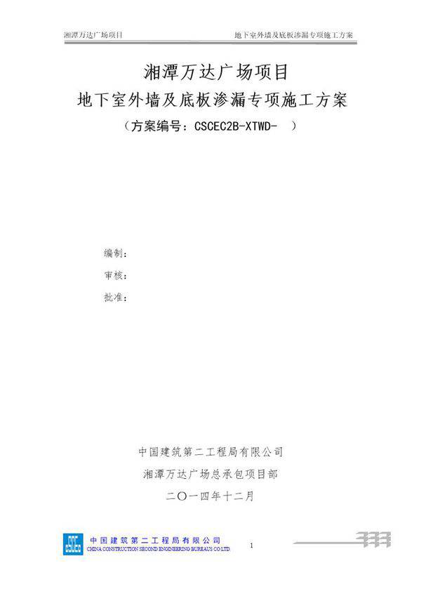 地下室外墙及底板渗漏专项施工方案号