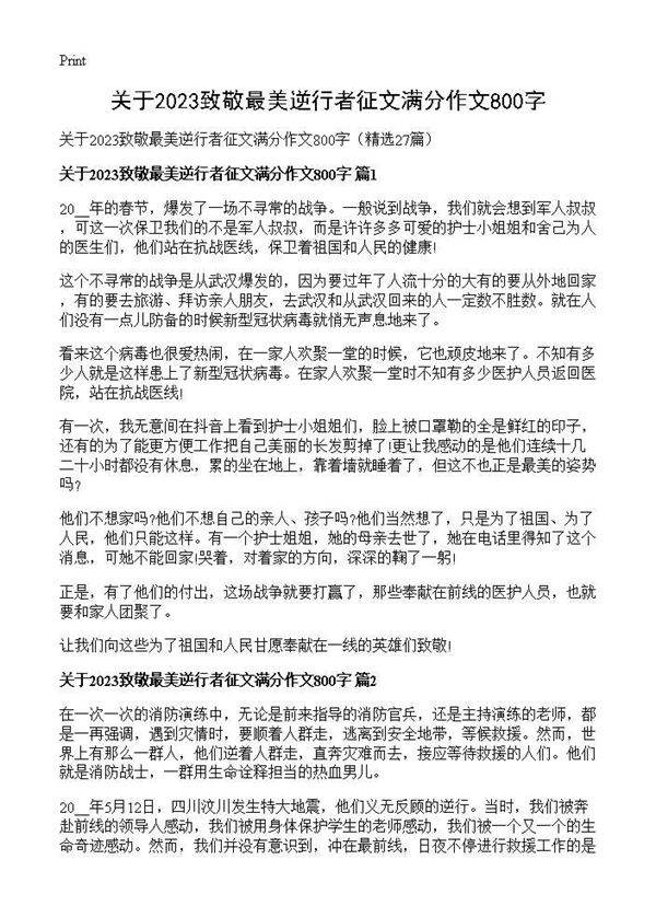 关于2026致敬最美逆行者征文满分作文800字27篇