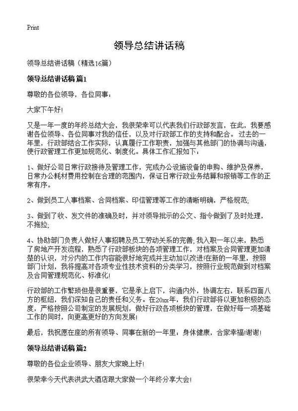 领导总结讲话稿16篇