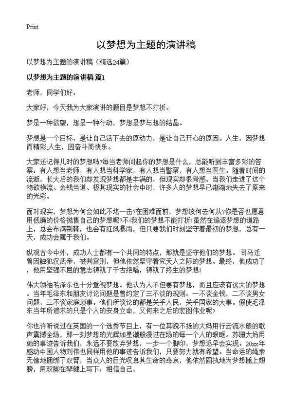 以梦想为主题的演讲稿24篇