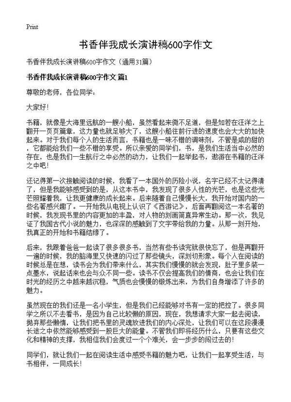 书香伴我成长演讲稿600字作文31篇