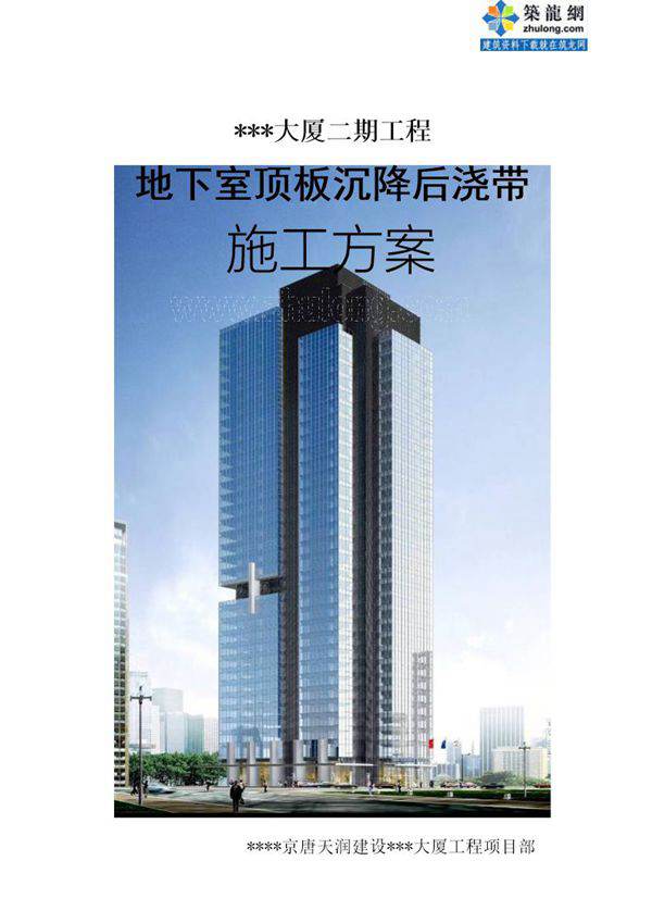 地下室顶板后浇带施工方案 secret号