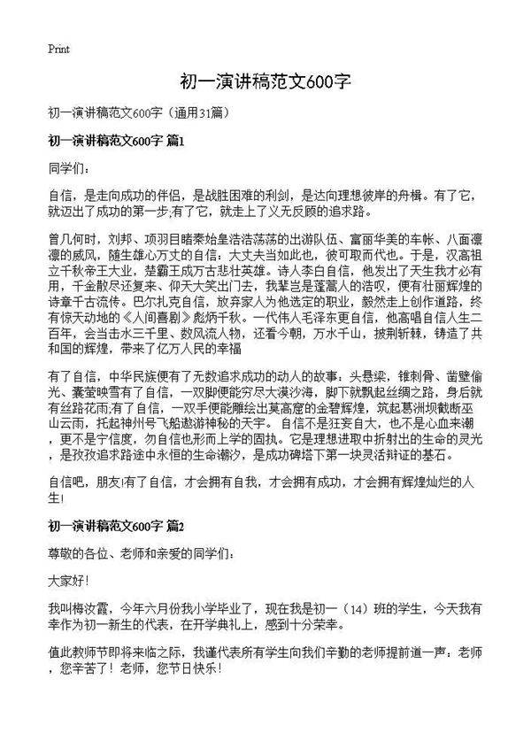 初一演讲稿范文600字31篇