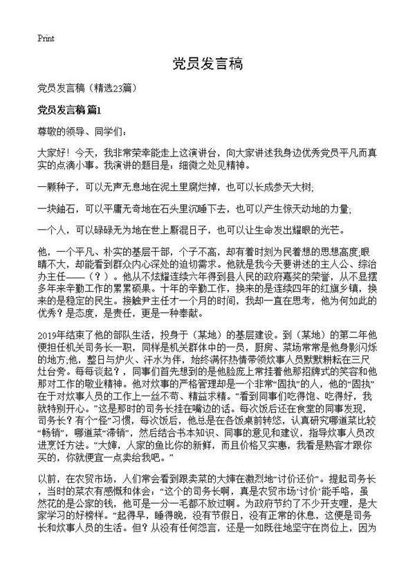 党员发言稿23篇