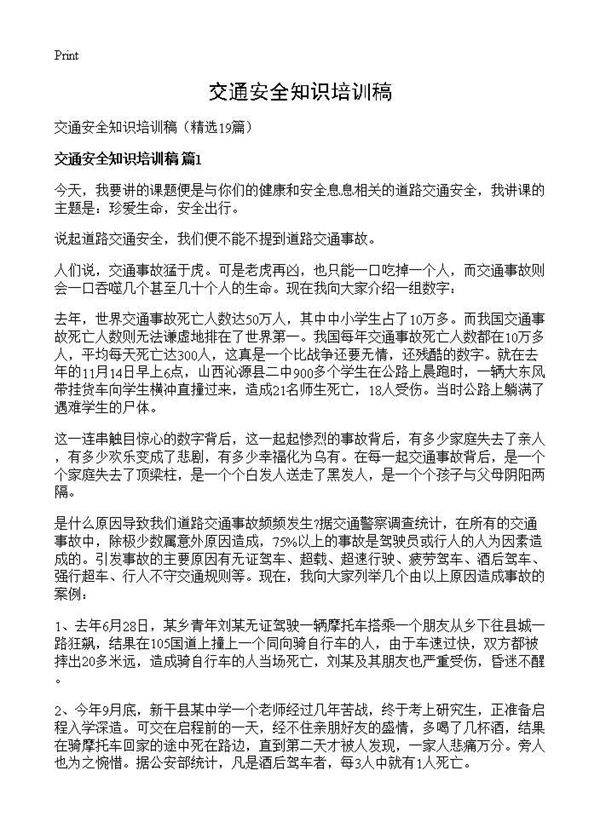 交通安全知识培训稿19篇