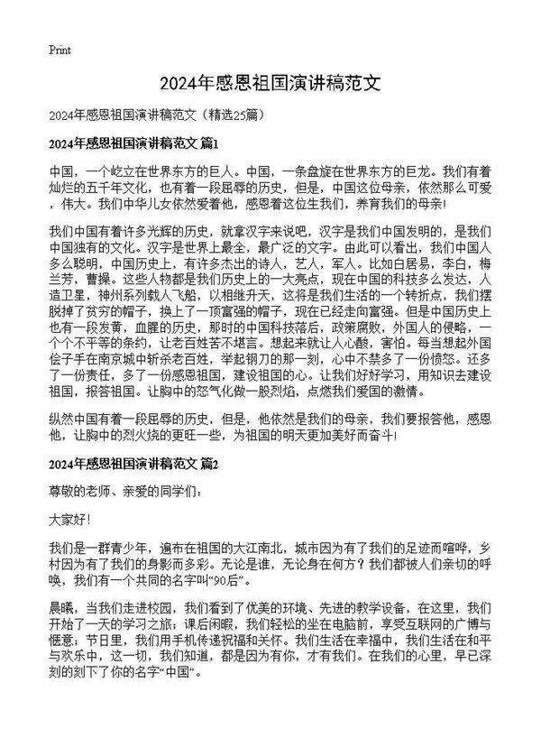 2024年感恩祖国演讲稿范文25篇
