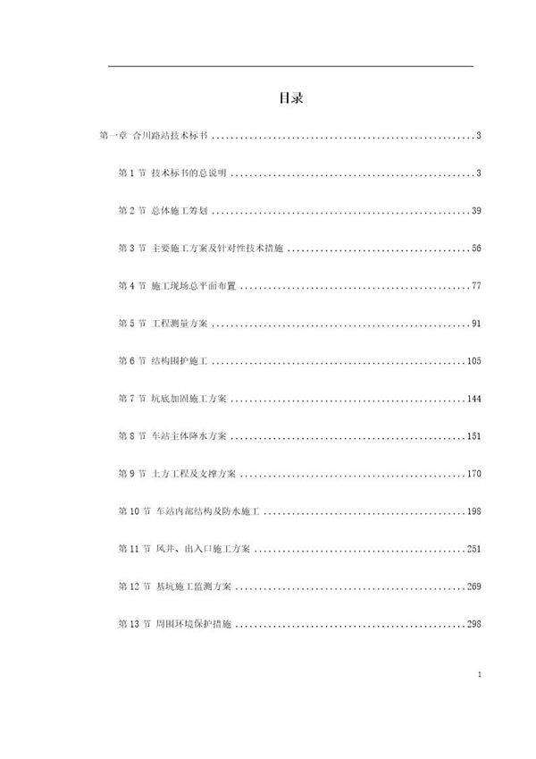 地铁建设施工组织设计