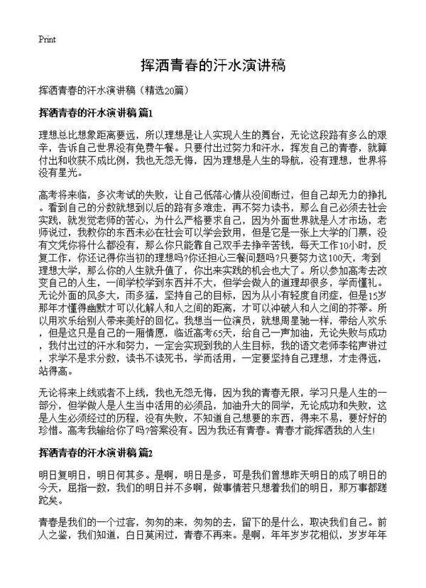 挥洒青春的汗水演讲稿20篇