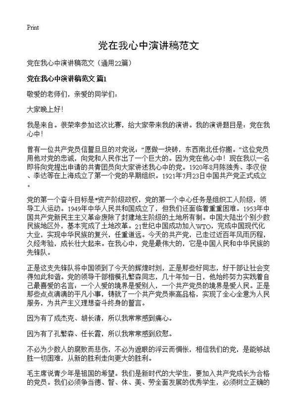 党在我心中演讲稿范文22篇