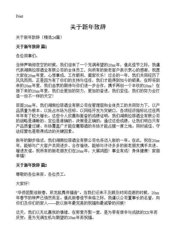 关于新年致辞24篇