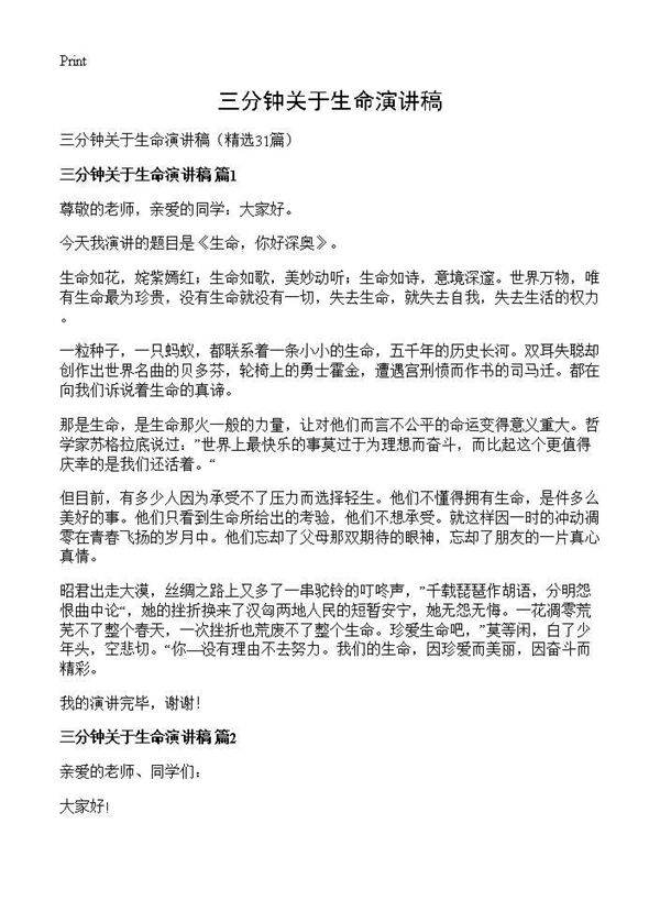 三分钟关于生命演讲稿31篇