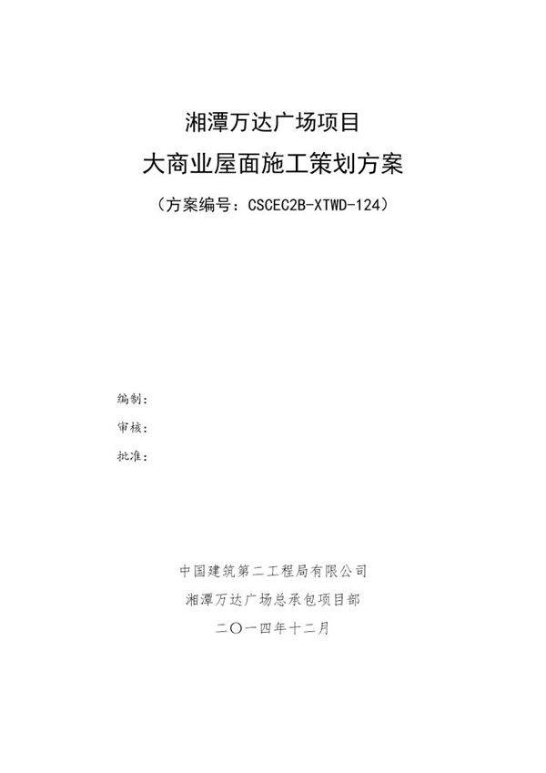 大商业屋面施工策划方案号