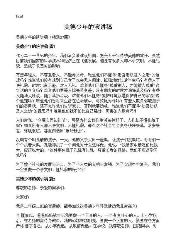 美德少年的演讲稿27篇