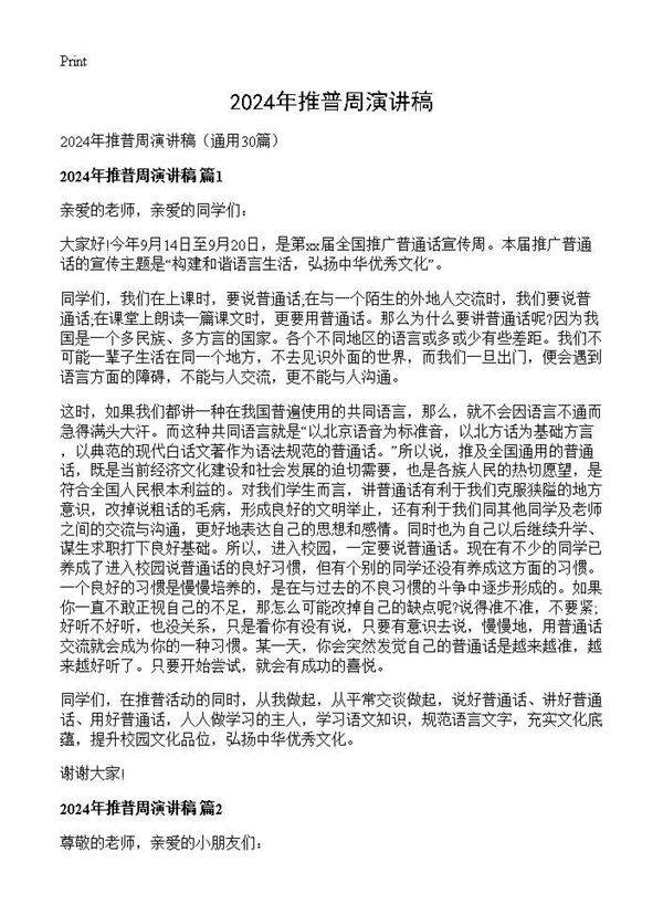 2025年推普周演讲稿30篇