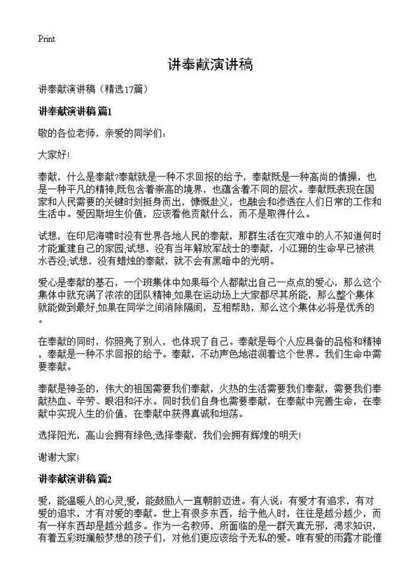 讲奉献演讲稿17篇