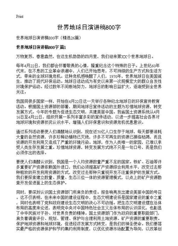 世界地球日演讲稿800字26篇