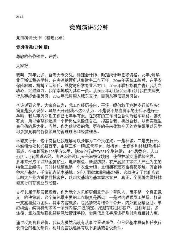 竞岗演讲5分钟16篇