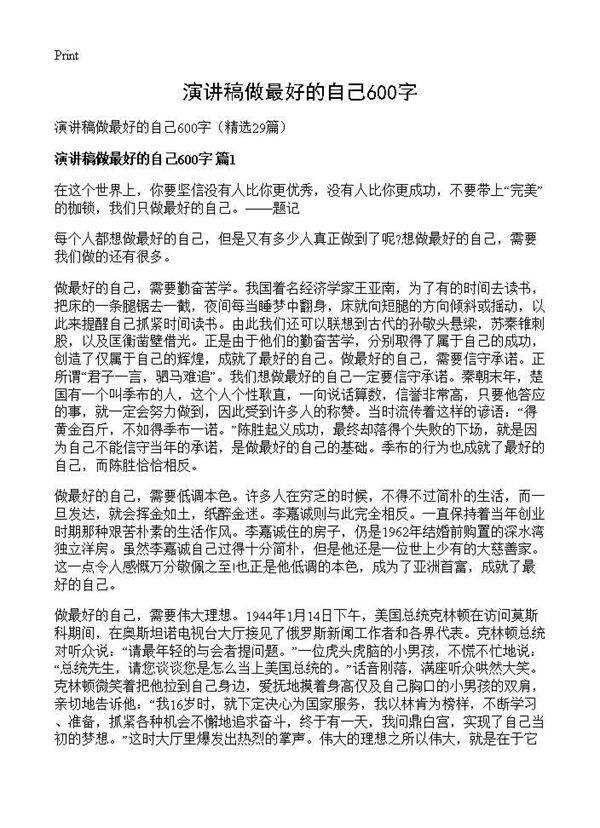 演讲稿做最好的自己600字29篇