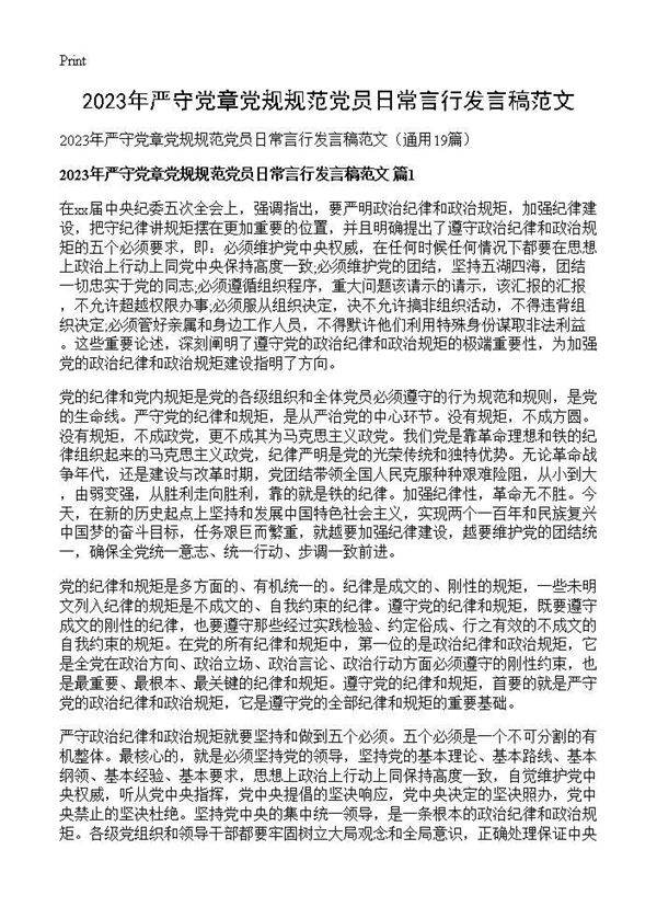 2026年严守党章党规规范党员日常言行发言稿范文19篇