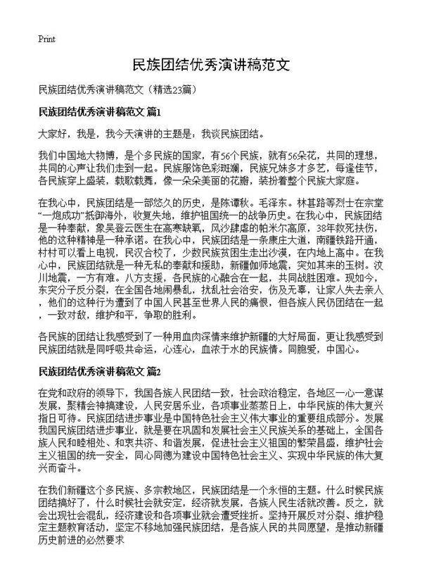 民族团结优秀演讲稿范文23篇